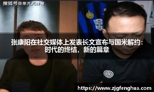 张康阳在社交媒体上发表长文宣布与国米解约：时代的终结，新的篇章