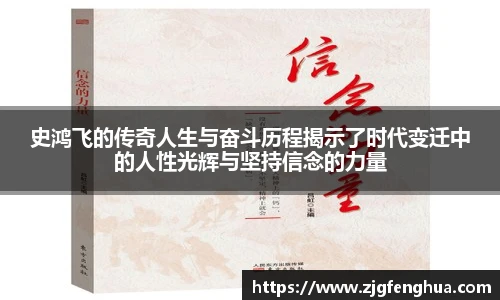 史鸿飞的传奇人生与奋斗历程揭示了时代变迁中的人性光辉与坚持信念的力量