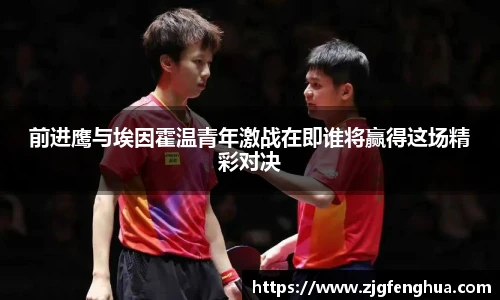 前进鹰与埃因霍温青年激战在即谁将赢得这场精彩对决