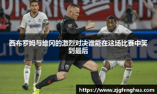 西布罗姆与维冈的激烈对决谁能在这场比赛中笑到最后