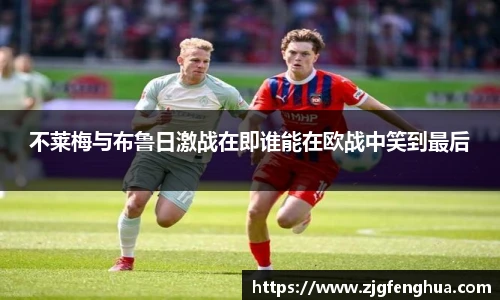 不莱梅与布鲁日激战在即谁能在欧战中笑到最后