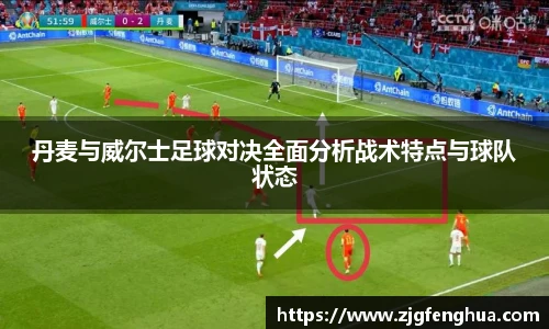丹麦与威尔士足球对决全面分析战术特点与球队状态