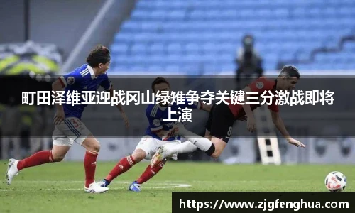 町田泽维亚迎战冈山绿雉争夺关键三分激战即将上演