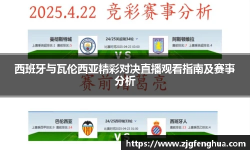西班牙与瓦伦西亚精彩对决直播观看指南及赛事分析