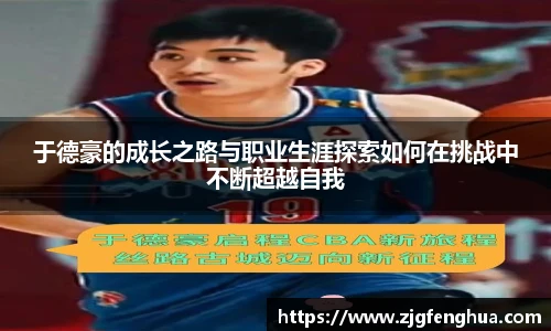 于德豪的成长之路与职业生涯探索如何在挑战中不断超越自我