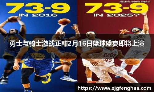 勇士与骑士激战正酣2月16日篮球盛宴即将上演