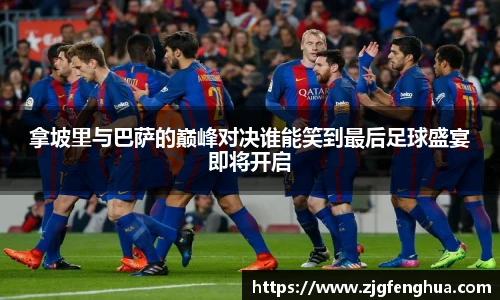 拿坡里与巴萨的巅峰对决谁能笑到最后足球盛宴即将开启