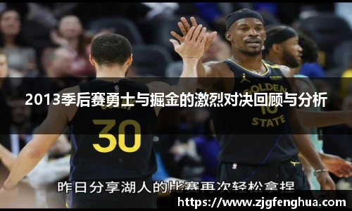2013季后赛勇士与掘金的激烈对决回顾与分析