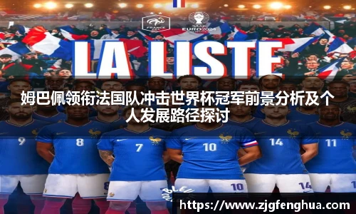 姆巴佩领衔法国队冲击世界杯冠军前景分析及个人发展路径探讨