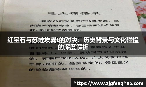 红宝石与苏维埃翼t的对决：历史背景与文化碰撞的深度解析