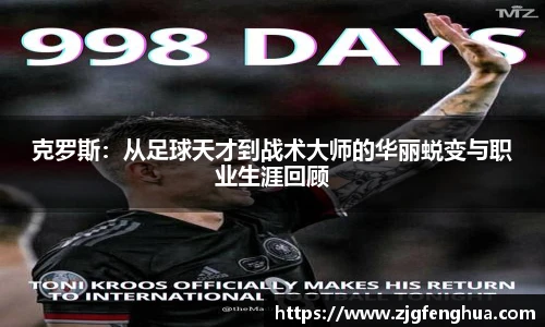 克罗斯：从足球天才到战术大师的华丽蜕变与职业生涯回顾
