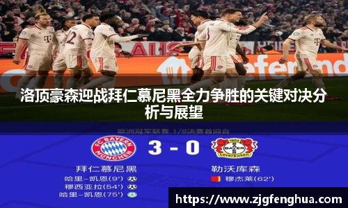 洛顶豪森迎战拜仁慕尼黑全力争胜的关键对决分析与展望