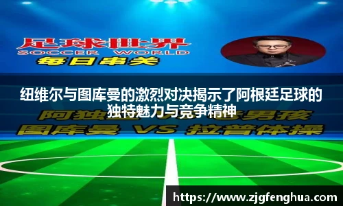 纽维尔与图库曼的激烈对决揭示了阿根廷足球的独特魅力与竞争精神