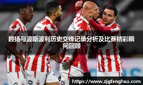 赖扬与波斯波利历史交锋记录分析及比赛精彩瞬间回顾