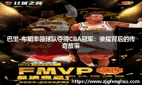 巴里-布朗率领球队夺得CBA冠军：荣耀背后的传奇故事