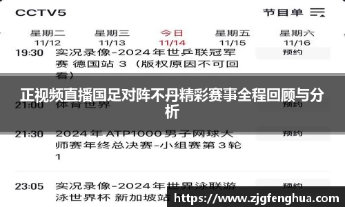 正视频直播国足对阵不丹精彩赛事全程回顾与分析
