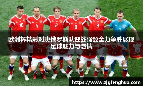 欧洲杯精彩对决俄罗斯队迎战强敌全力争胜展现足球魅力与激情