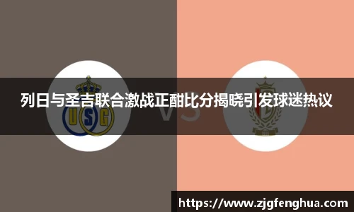 列日与圣吉联合激战正酣比分揭晓引发球迷热议