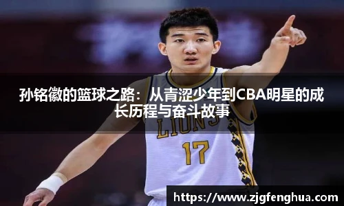 孙铭徽的篮球之路：从青涩少年到CBA明星的成长历程与奋斗故事