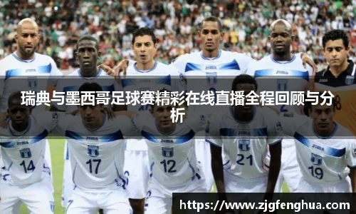 瑞典与墨西哥足球赛精彩在线直播全程回顾与分析