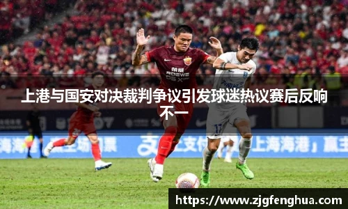 上港与国安对决裁判争议引发球迷热议赛后反响不一