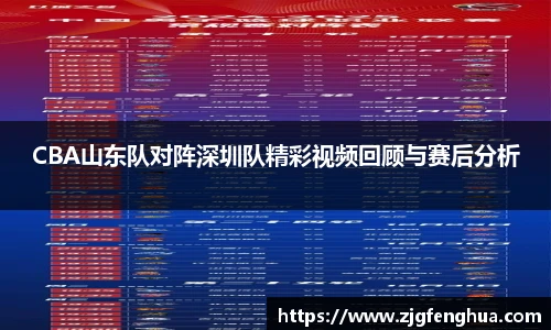 CBA山东队对阵深圳队精彩视频回顾与赛后分析