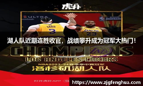 湖人队近期连胜收官，战绩攀升成为冠军大热门！