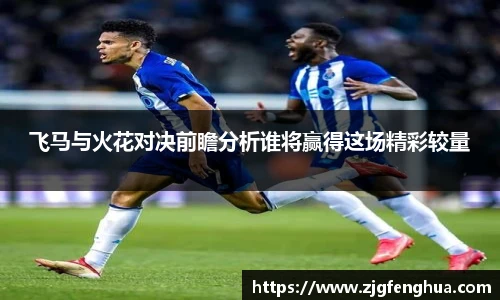 飞马与火花对决前瞻分析谁将赢得这场精彩较量