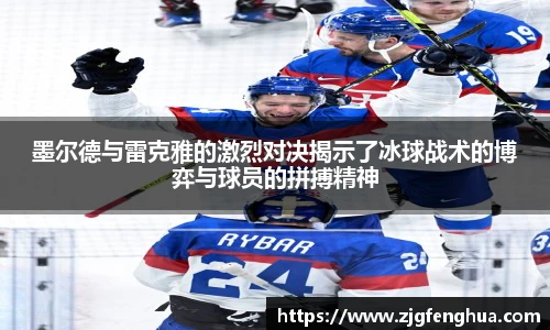 墨尔德与雷克雅的激烈对决揭示了冰球战术的博弈与球员的拼搏精神