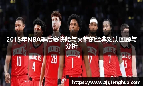 2015年NBA季后赛快船与火箭的经典对决回顾与分析