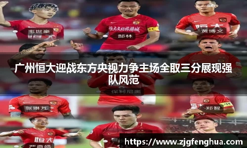 广州恒大迎战东方央视力争主场全取三分展现强队风范