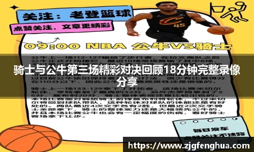 骑士与公牛第三场精彩对决回顾18分钟完整录像分享