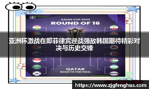 亚洲杯激战在即菲律宾迎战强敌韩国期待精彩对决与历史交锋