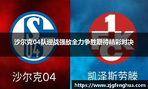 沙尔克04队迎战强敌全力争胜期待精彩对决