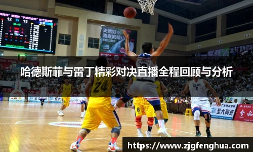 哈德斯菲与雷丁精彩对决直播全程回顾与分析