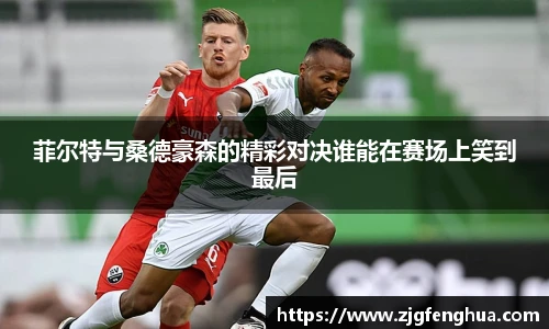 菲尔特与桑德豪森的精彩对决谁能在赛场上笑到最后