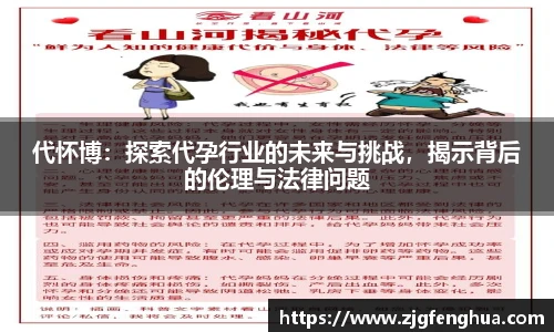 代怀博：探索代孕行业的未来与挑战，揭示背后的伦理与法律问题