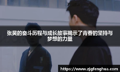 张昊的奋斗历程与成长故事揭示了青春的坚持与梦想的力量