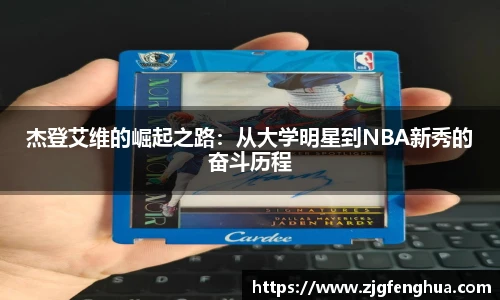 杰登艾维的崛起之路：从大学明星到NBA新秀的奋斗历程