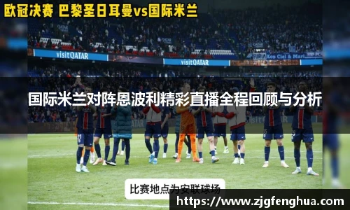 国际米兰对阵恩波利精彩直播全程回顾与分析