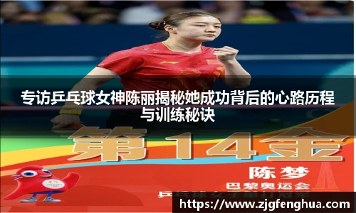 专访乒乓球女神陈丽揭秘她成功背后的心路历程与训练秘诀