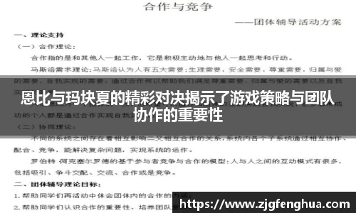 恩比与玛块夏的精彩对决揭示了游戏策略与团队协作的重要性