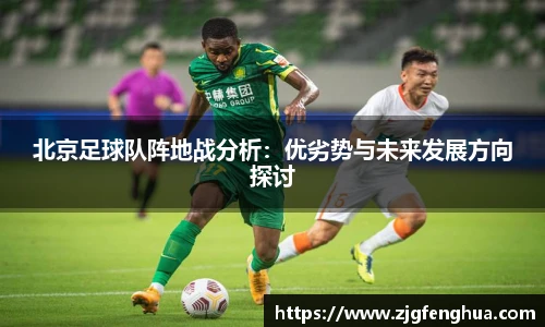 北京足球队阵地战分析：优劣势与未来发展方向探讨