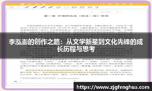 李泓澎的创作之路：从文学新星到文化先锋的成长历程与思考