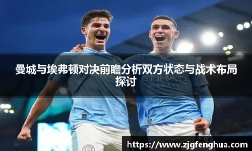 曼城与埃弗顿对决前瞻分析双方状态与战术布局探讨